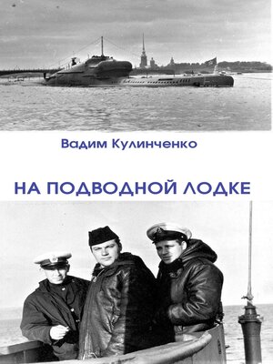 cover image of На подводной лодке